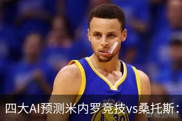 四大AI预测米内罗竞技vs桑托斯：三家看主胜，DeepSeek防平