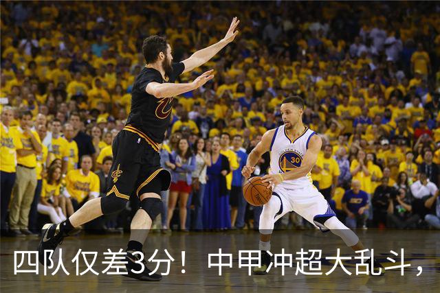 四队仅差3分！中甲冲超大乱斗，南京城市终结13轮不胜抢保级分