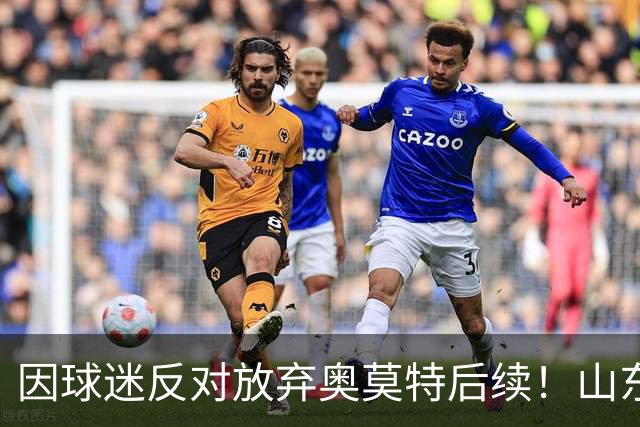 因球迷反对放弃奥莫特后续！山东男篮官宣签约波多黎各后卫阿方索