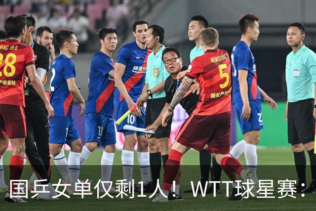 国乒女单仅剩1人！WTT球星赛：世青赛冠军1-3再输日本削球手
