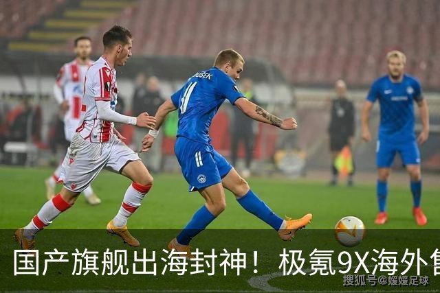 国产旗舰出海封神！极氪9X海外售价曝光：瑞士卖到近百万元