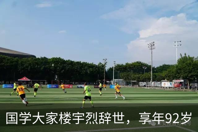 国学大家楼宇烈辞世，享年92岁