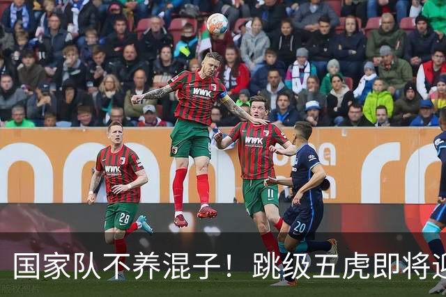 国家队不养混子！跳级五虎即将迎首秀，1米94中锋接班张玉宁！马尔代夫试金