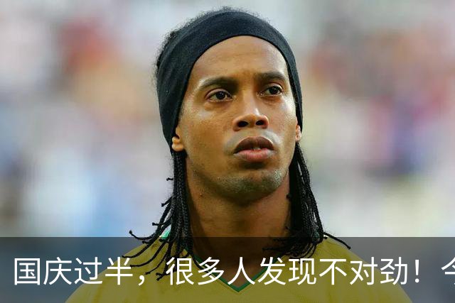 国庆过半，很多人发现不对劲！今年过节怎么和往年完全不一样？