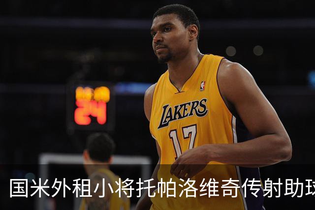 国米外租小将托帕洛维奇传射助球队取胜，打入意乙生涯首球