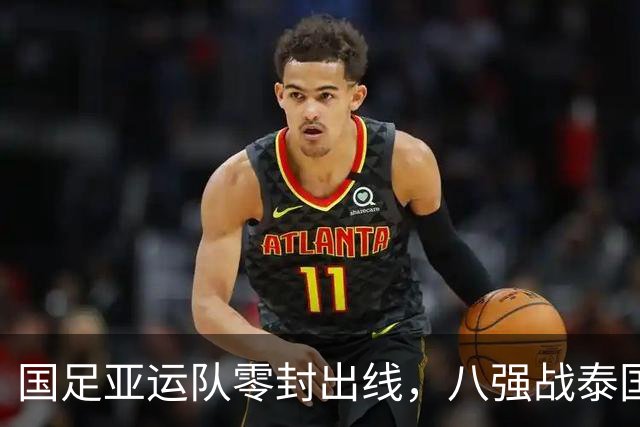国足亚运队零封出线，八强战泰国成真正考验