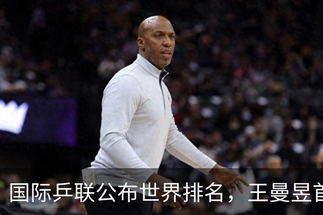 国际乒联公布世界排名，王曼昱首登女单世界第一
