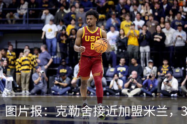 图片报：克勒舍接近加盟米兰，3年合同薪资谈妥