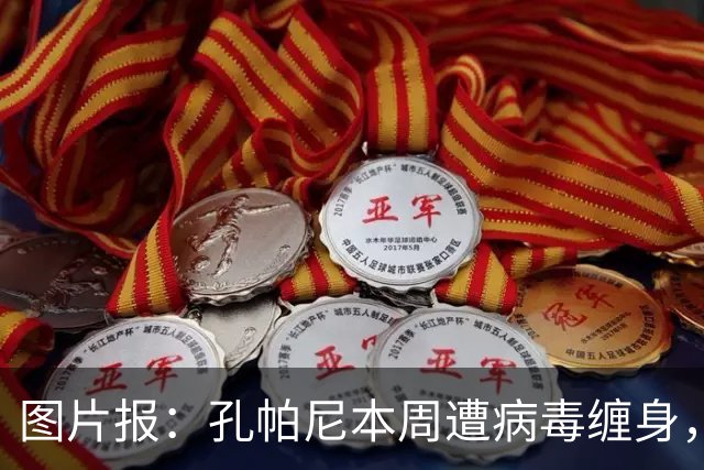 图片报：孔帕尼本周遭病毒缠身，但仍有望指挥球队对阵阿森纳
