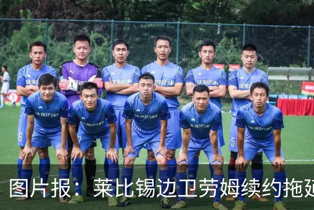 图片报：莱比锡边卫劳姆续约拖延，明夏离队可能性越来越大