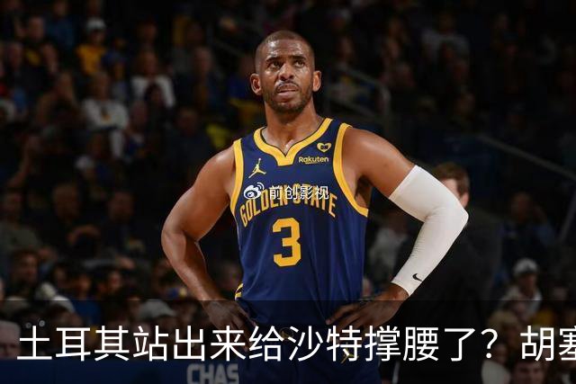 土耳其站出来给沙特撑腰了？胡塞直接划红线：谁给支持就打谁