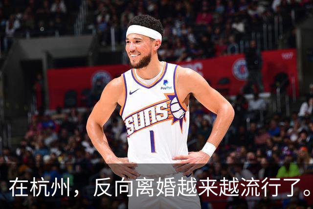 在杭州，反向离婚越来越流行了。反向离婚是什么意思