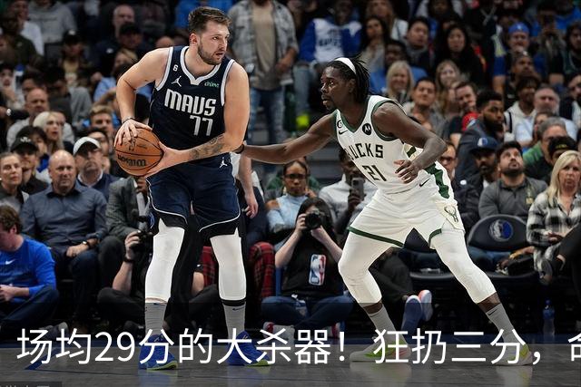 场均29分的大杀器！狂扔三分，命中率破70%！年薪竟不足1500万？