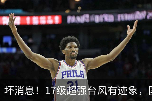坏消息！17级超强台风有迹象，国庆假期还要靠近华东？