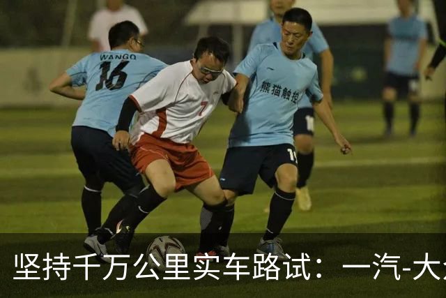 坚持千万公里实车路试：一汽-大众用“德系死磕”回应速成造车风潮