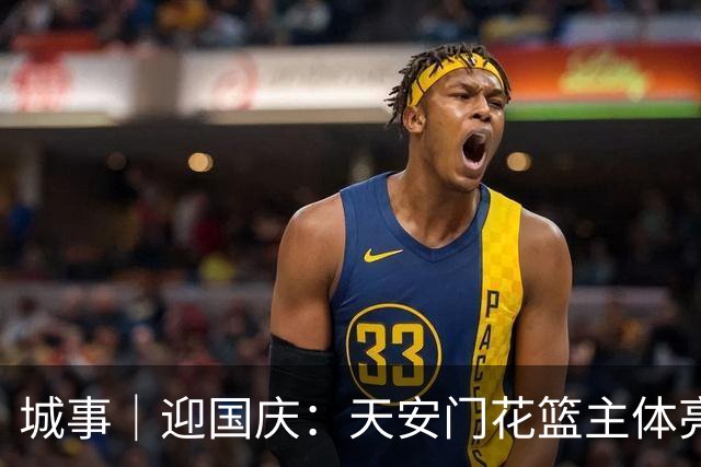 城事｜迎国庆：天安门花篮主体亮相，南北首次不对称