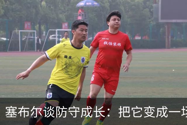 塞布尔谈防守成长：把它变成一场猫鼠游戏 时刻做好准备