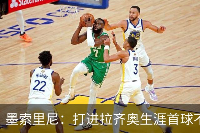 墨索里尼：打进拉齐奥生涯首球不可思议，为球迷感到高兴