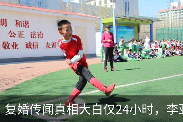 复婚传闻真相大白仅24小时，李亚鹏高调官宣喜讯，全网恭喜
