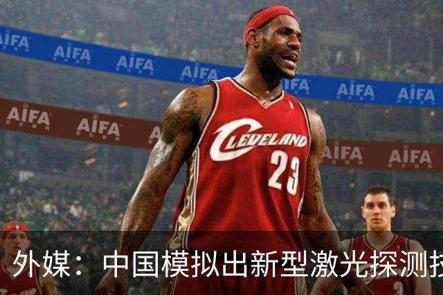 外媒：中国模拟出新型激光探测技术，夜间可在61公里外发现F-35战斗机