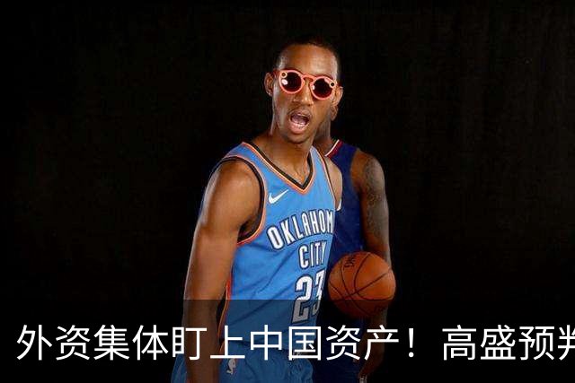 外资集体盯上中国资产！高盛预判：人民币一年之内将升至6.4？