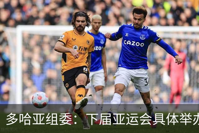 多哈亚组委：下届亚运会具体举办时间仍存变数