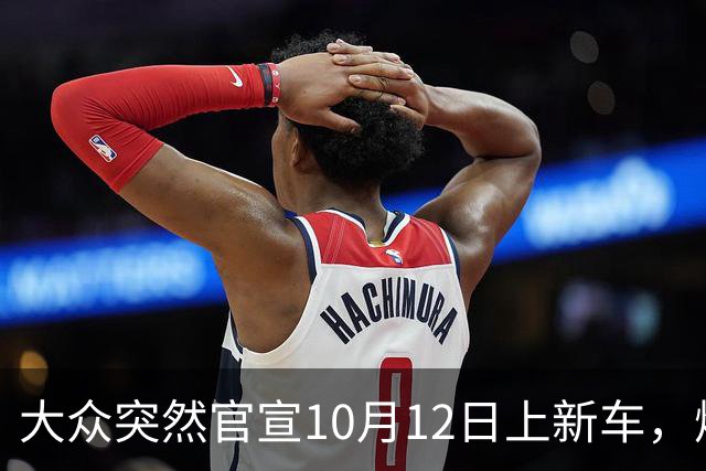 大众突然官宣10月12日上新车，燃油混动都有，时间点选得挺微妙