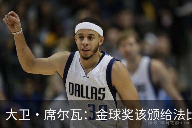 大卫·席尔瓦：金球奖该颁给法比安·鲁伊斯，亚马尔未来也能拿到