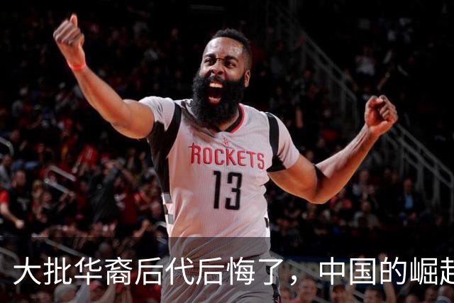大批华裔后代后悔了，中国的崛起，却成了他们最大的“身份枷锁”