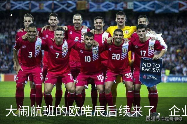 大闹航班的欧皓辰后续来了，企业至今不敢认领，背后原因太现实