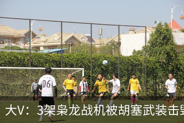 大V：3架枭龙战机被胡塞武装击毁！