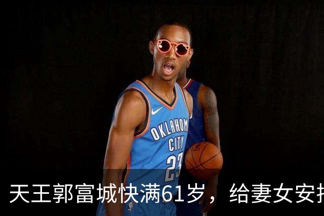 天王郭富城快满61岁，给妻女安排上同款项链！还教女儿说“不”