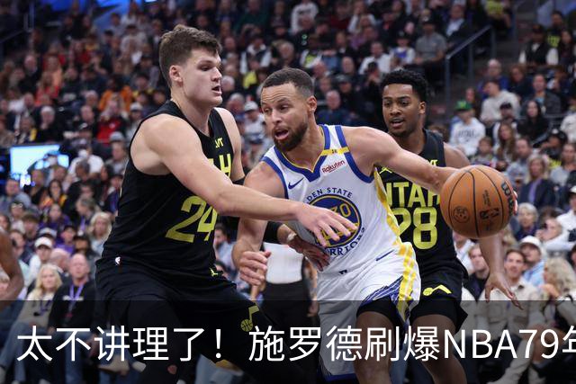 太不讲理了！施罗德刷爆NBA79年绝无仅有纪录，真被他做到了！