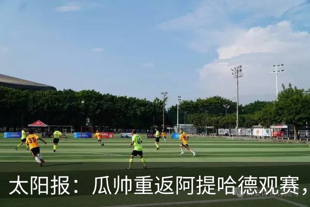 太阳报：瓜帅重返阿提哈德观赛，他与曼城高层受到球迷的欢迎