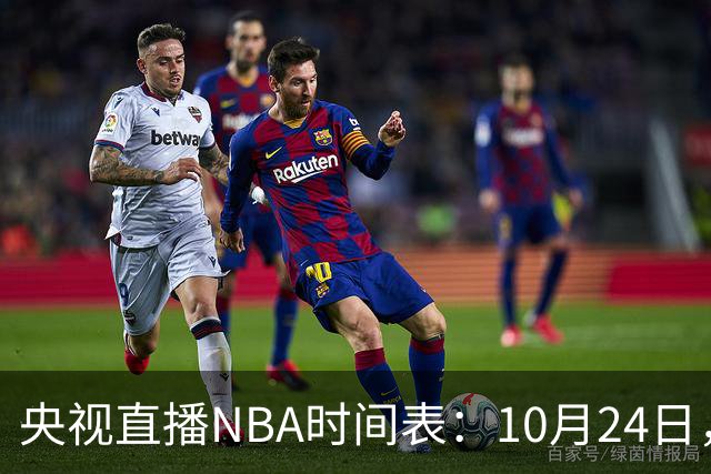 央视直播NBA时间表：10月24日，CCTV5直播马刺VS火箭
