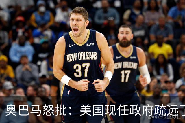 奥巴马怒批：美国现任政府疏远了关键盟友加拿大，却向普京卑躬屈膝