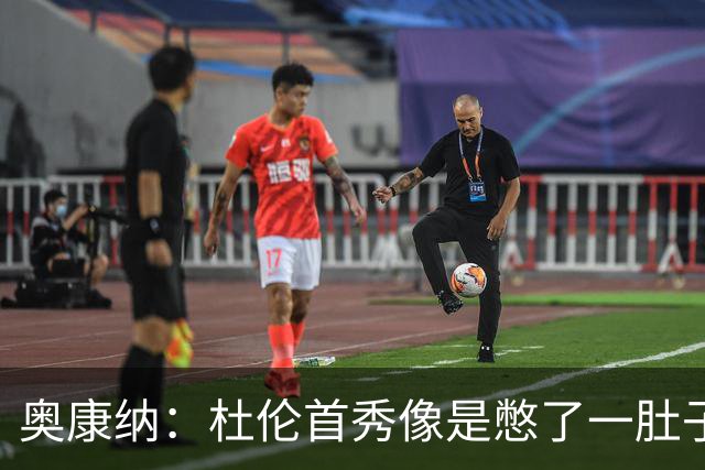 奥康纳：杜伦首秀像是憋了一肚子火要释放 5年2亿看起来给少了