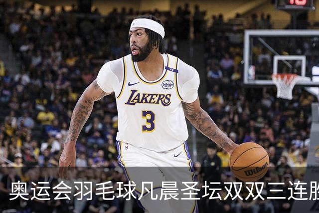 奥运会羽毛球凡晨圣坛双双三连胜 锁定小组第一