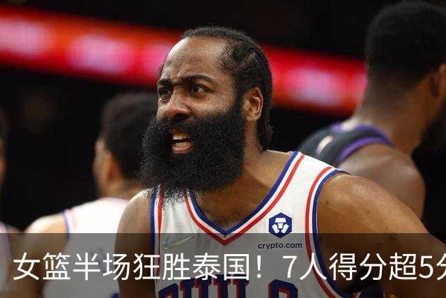 女篮半场狂胜泰国！7人得分超5分，刘禹彤邓雨婷低迷，失误还是多