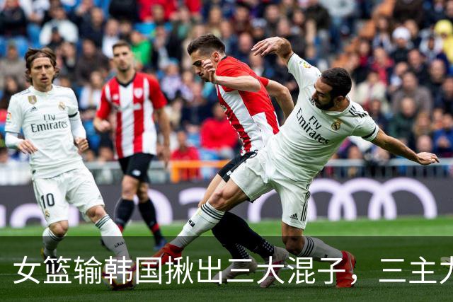 女篮输韩国揪出三大混子，三主力合砍1分，球迷：可退出国家队了