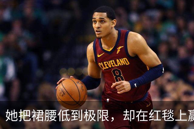她把裙腰低到极限，却在红毯上赢了全场