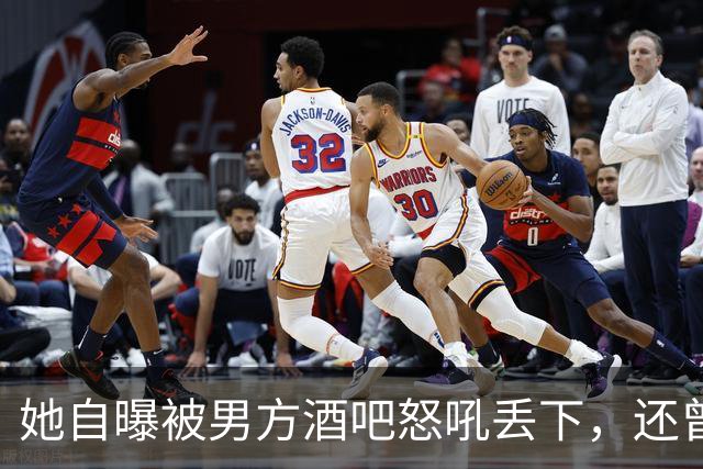 她自曝被男方酒吧怒吼丢下，还曾裸醒在他旁边