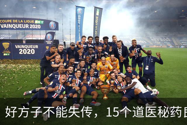 好方子不能失传，15个道医秘药良方，速看！
