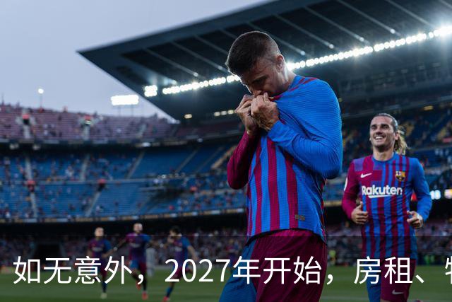 如无意外，2027年开始，房租、物业费、停车费或将迎来“大洗牌”
