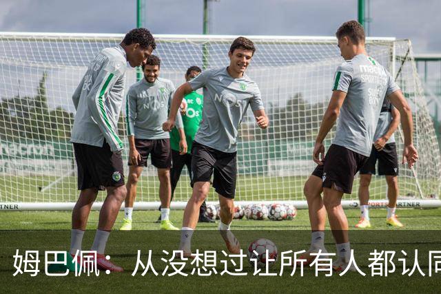 姆巴佩：从没想过让所有人都认同我，没拿到今年金球奖会失望