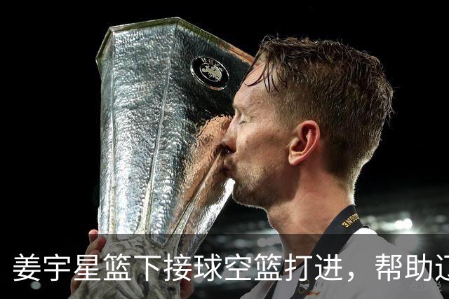 姜宇星篮下接球空篮打进，帮助辽宁队取得首分