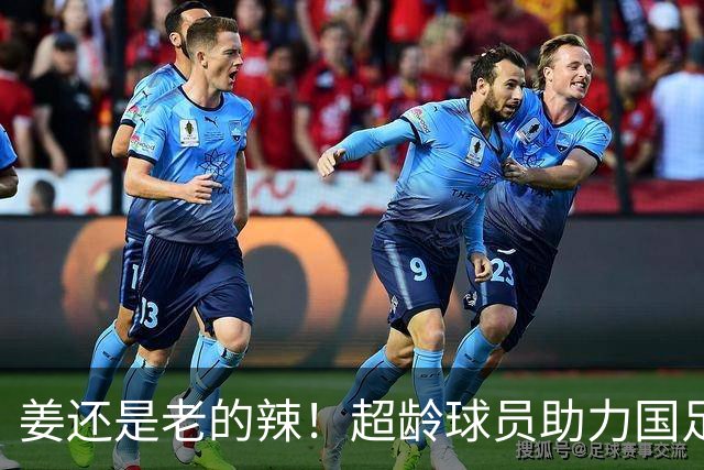 姜还是老的辣！超龄球员助力国足亚运队，张玉宁两球，吴曦一球