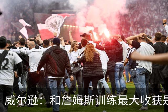 威尔逊：和詹姆斯训练最大收获是心态 他教我只关注对自己的期待