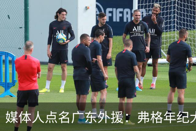 媒体人点名广东外援：弗格年纪大了，阿祖布克是个玻璃人