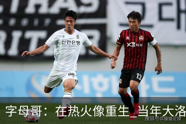 字母哥：在热火像重生 当年大洛&米神&霍勒迪都不会提前1个月报到
